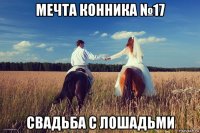 мечта конника №17 свадьба с лошадьми