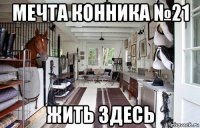 мечта конника №21 жить здесь