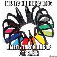 мечта конника №35 иметь такой набор стремян