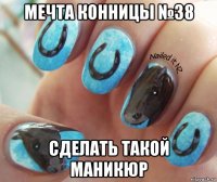 мечта конницы №38 сделать такой маникюр