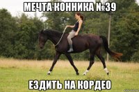 мечта конника №39 ездить на кордео