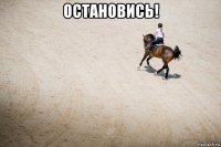 остановись! 