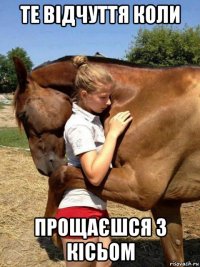 те відчуття коли прощаєшся з кісьом