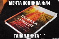 мечта конника №44 такая книга *_*