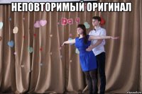 неповторимый оригинал 