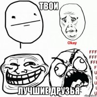 твои лучшие друзья