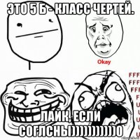 это 5 б - класс чертей. лайк, если соглсны)))))))))))0