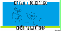 и тут я понимаю хей патмейкер