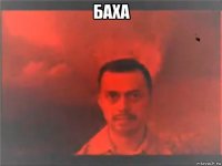 баха 