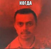 когда 