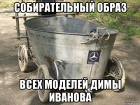 собирательный образ всех моделей димы иванова