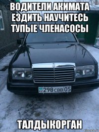 водители акимата ездить научитесь тупые членасосы талдыкорган