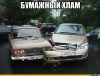 бумажный хлам 