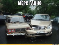 мерс гавно 