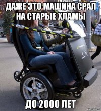 даже это машина срал на старые хламы до 2000 лет