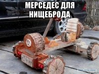 мерседес для нищеброда 