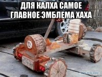для калха самое главное эмблема хаха 
