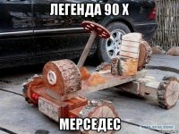 легенда 90 х мерседес