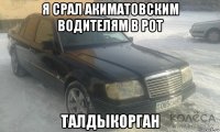 я срал акиматовским водителям в рот талдыкорган