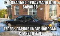 специально придумали для баранов теперь парковка гавновозам станет легче