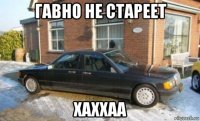 гавно не стареет хаххаа