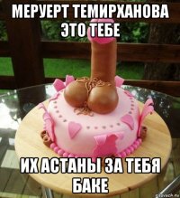 меруерт темирханова это тебе их астаны за тебя баке