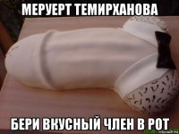 меруерт темирханова бери вкусный член в рот