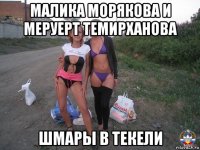 малика морякова и меруерт темирханова шмары в текели