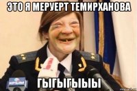 это я меруерт темирханова гыгыгыыы