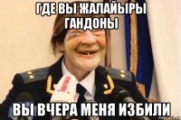 где вы жалайыры гандоны вы вчера меня избили