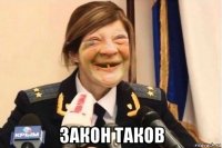  закон таков