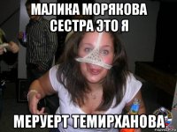 малика морякова сестра это я меруерт темирханова