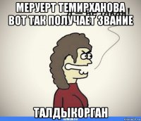 меруерт темирханова вот так получает звание талдыкорган