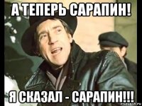 а теперь сарапин! я сказал - сарапин!!!