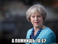  а помнишь 70-е?