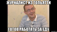 журналист из тольятти готов работать за еду