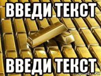 введи текст введи текст