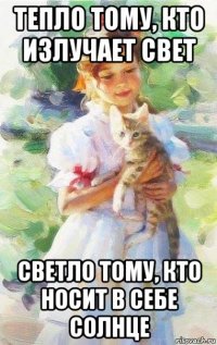 тепло тому, кто излучает свет светло тому, кто носит в себе солнце