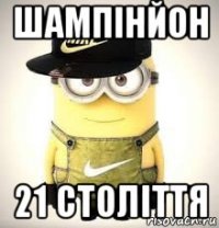 шампінйон 21 століття