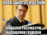 пора заняться делом пожалуй рассматрю обращения граждан