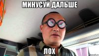 минусуй дальше лох