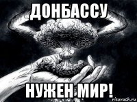 донбассу нужен мир!