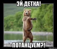 эй детка! потанцуем?!