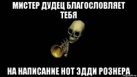 мистер дудец благословляет тебя на написание нот эдди рознера