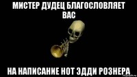мистер дудец благословляет вас на написание нот эдди рознера