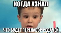 когда узнал что будет перенабор редачей