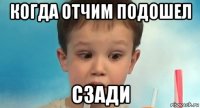когда отчим подошел сзади