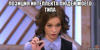 позиция интеллекта людей моего типа 