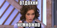 отдохни немножко