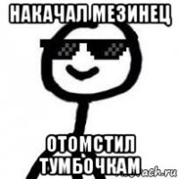 накачал мезинец отомстил тумбочкам